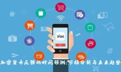 加密货币反弹的时间预测：市场分析与未来趋势