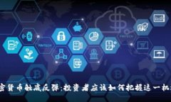 加密货币触底反弹：投资