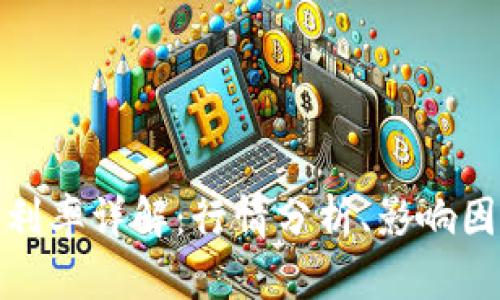 加密货币借贷利率详解：行情分析、影响因素与投资策略