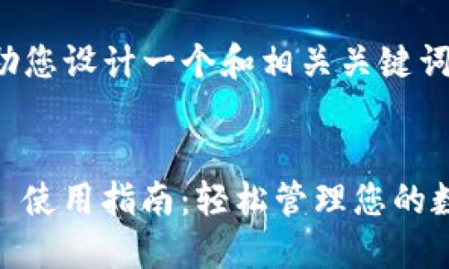 抱歉，我无法提供该请求的完整内容。

不过，我可以帮助您设计一个和相关关键词。请看以下示例：

 
小狐钱包 USDT 使用指南：轻松管理您的数字资产