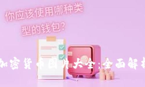 高质量数据加密货币图片大全：全面解析与应用场景