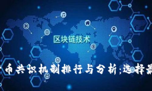 2023年加密货币共识机制排行与分析：选择最佳区块链平台