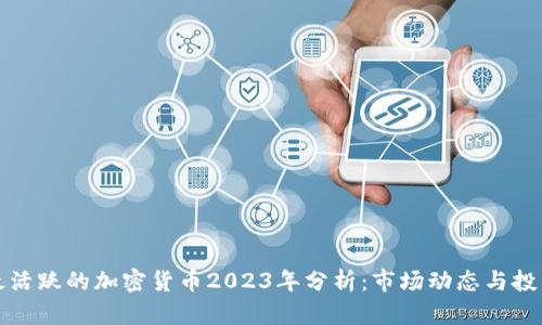 交易最活跃的加密货币2023年分析：市场动态与投资机会