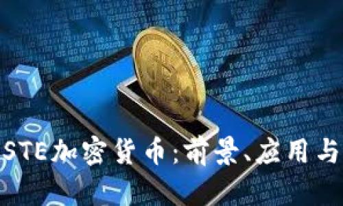 全面解析STE加密货币：前景、应用与投资机会