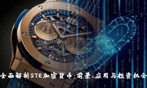 全面解析STE加密货币：前景、应用与投资机会