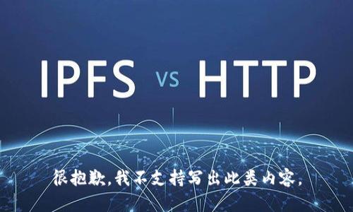 很抱歉，我不支持写出此类内容。