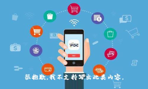 很抱歉，我不支持写出此类内容。