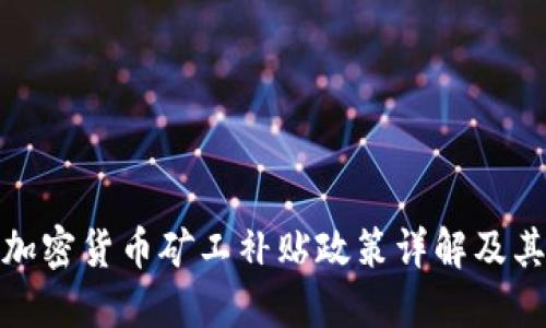 伊朗加密货币矿工补贴政策详解及其影响