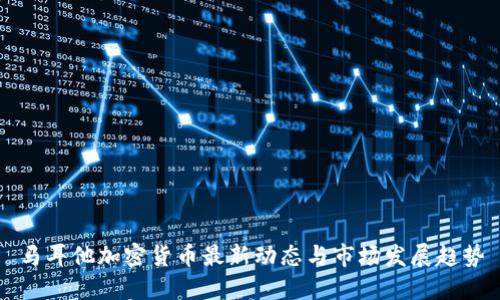 马耳他加密货币最新动态与市场发展趋势