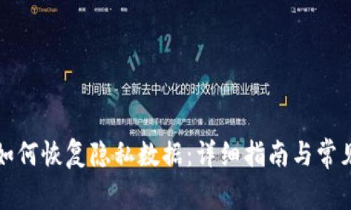 小狐钱包如何恢复隐私数据：详细指南与常见问题解答