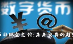 加密货币非现金支付：未