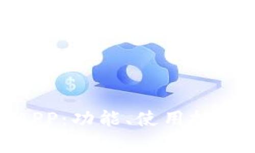 MetaMask手机APP：功能、使用技巧与常见问题解析
