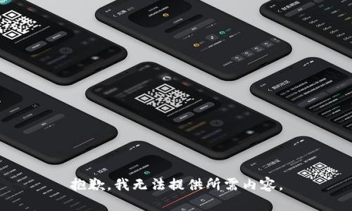 抱歉，我无法提供所需内容。