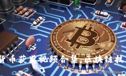 : 2023年加密货币获奖视频合集：区块链技术的魅力与创新