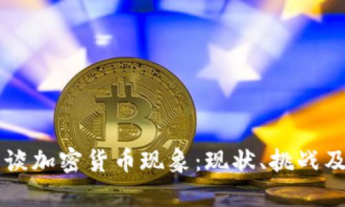 美国议员谈加密货币现象：现状、挑战及未来展望