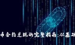 加密货币合约兑现的完整