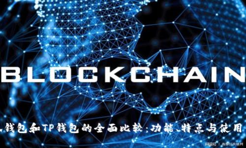 小狐钱包和TP钱包的全面比较：功能、特点与使用体验