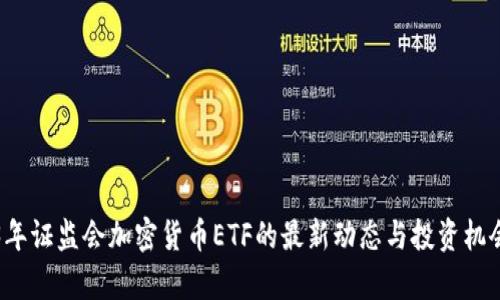 2023年证监会加密货币ETF的最新动态与投资机会解析