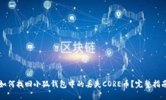 如何找回小狐钱包中的丢