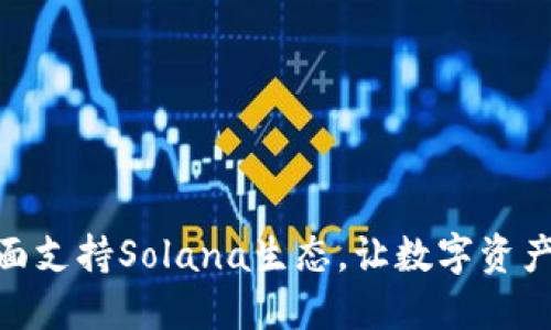 小狐钱包全面支持Solana生态，让数字资产管理更便捷