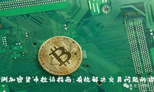 亚洲加密货币投诉指南：有效解决交易问题的方法