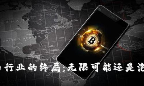 加密货币行业的终局：无限可能还是泡沫破灭？