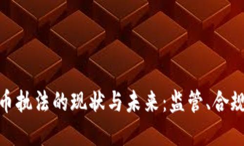 加密货币执法的现状与未来：监管、合规与安全