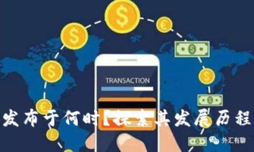 MetaMask发布于何时？探索其发展历程与未来潜力