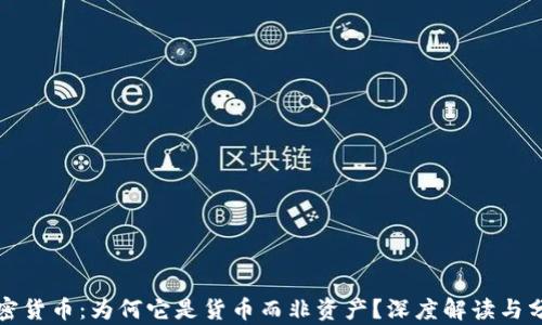 
加密货币：为何它是货币而非资产？深度解读与分析