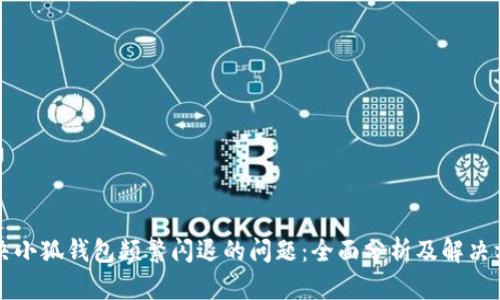 解决小狐钱包频繁闪退的问题：全面分析及解决方案