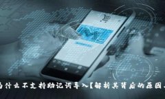 小狐钱包为什么不支持助