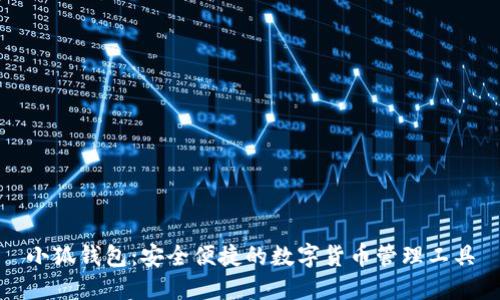 小狐钱包：安全便捷的数字货币管理工具