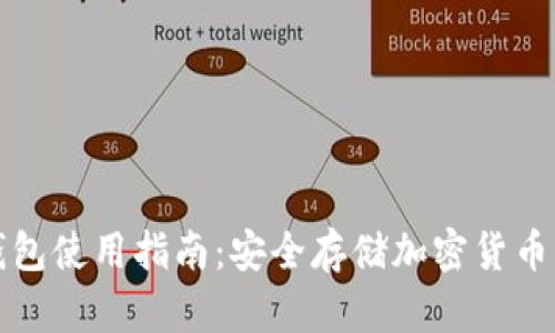 小狐硬件钱包使用指南：安全存储加密货币的终极方案
