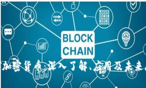 OXT加密货币：深入了解、应用及未来展望