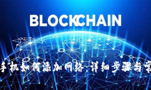 Metamask手机如何添加网络：详细步骤与常见问题解析