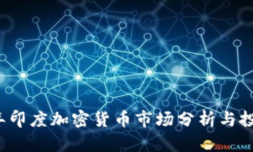 2023年印度加密货币市场分析与投资指南
