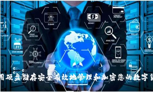 如何利用硬盘储存安全有效地管理和加密您的数字货币资产