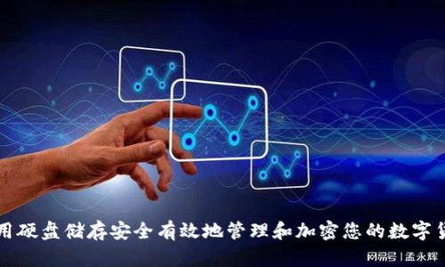 如何利用硬盘储存安全有效地管理和加密您的数字货币资产