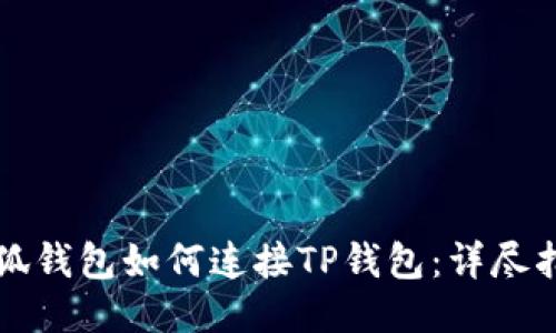 小狐钱包如何连接TP钱包：详尽指南