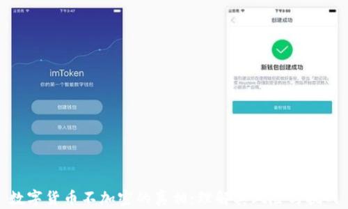 
数字货币不加密的真相：理解其风险与挑战