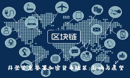拜登紧急签署加密货币政策：影响与展望
