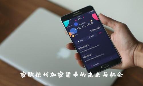 密歇根州加密货币的未来与机会