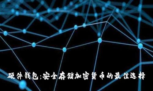 硬件钱包：安全存储加密货币的最佳选择