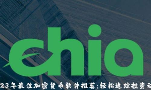 
2023年最佳加密货币软件推荐：轻松追踪投资动态