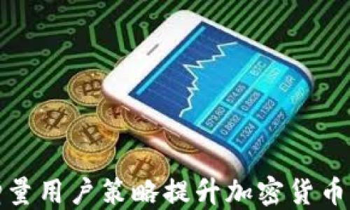 
如何通过增量用户策略提升加密货币的市场表现
