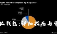 如何办理小狐钱包：详细
