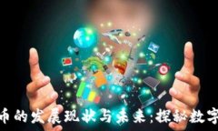   中国加密货币的发展现状