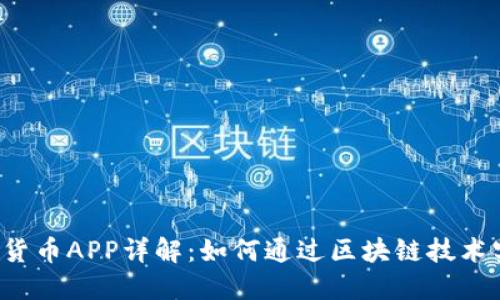 2023年毛发加密货币APP详解：如何通过区块链技术实现虚拟资产交易