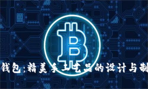 狐狸编织钱包：精美手工艺品的设计与制作全解析