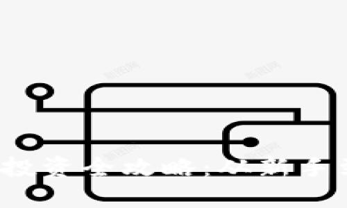 2021年加密货币投资全攻略：从新手到高手的必备指南